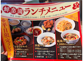 中国料理 鮮楽園 センラクエン 南店: yukkiさんの2026年05月03日の2枚目の投稿写真