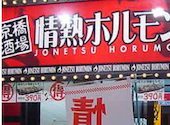 情熱ホルモン 京橋酒場: よしさんの2026年09月17日の1枚目の投稿写真