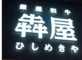 厳選和牛 焼肉 犇屋 天満本店: よしさんの2026年09月17日の1枚目の投稿写真