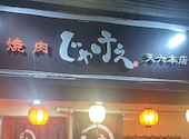 焼肉じゃけぇ 天六本店: よしさんの2026年08月25日の1枚目の投稿写真