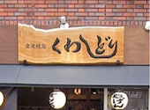 炭火焼鳥くわどり 天満店: よしさんの2026年06月12日の1枚目の投稿写真