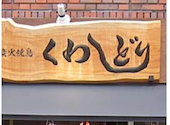 炭火焼鳥くわどり 天満店: よしさんの2026年07月05日の1枚目の投稿写真