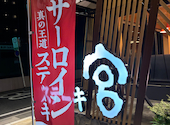 ステーキ宮 東大宮店: みちこさんの2026年07月17日の1枚目の投稿写真