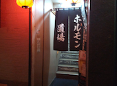 ホルモン道場の口コミ画像1