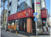 餃子と担々麺 名古屋チャイニーズバル FARO 花楼: ななさんの2025年04月08日の2枚目の投稿写真