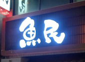 魚民 飯田駅前店: えいこさんの2026年08月14日の1枚目の投稿写真