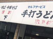 松下製麺所: uさんの2026年09月02日の1枚目の投稿写真