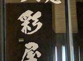 異彩屋: さくみこさんの2026年08月30日の1枚目の投稿写真