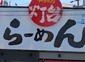 灯台ラーメン 半田店: さくみこさんの2026年06月21日の1枚目の投稿写真