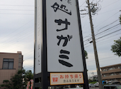 和食麺処 サガミ 西尾店: さくみこさんの2026年07月12日の1枚目の投稿写真