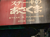 ステーキのあさくま 半田店: さくみこさんの2026年08月30日の1枚目の投稿写真