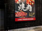 焼肉 えん 半田青山店: さくみこさんの2026年08月30日の1枚目の投稿写真