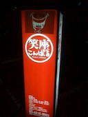 笑座 こんぱる: のっぽさんの2014年12月07日の2枚目の投稿写真