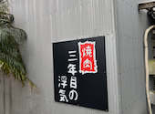 焼肉 三年目の浮気 八丈島店: のんさんの2026年08月16日の1枚目の投稿写真