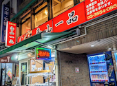 青山一品 要町店: はるおさんの2026年10月07日の3枚目の投稿写真