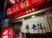 養老乃瀧 尾山台店: ぴよさんの2026年05月31日の1枚目の投稿写真