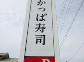 かっぱ寿司　浜松頭陀寺店: なみくんさんの2026年04月の1枚目の投稿写真