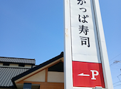 かっぱ寿司 浜北店: なみくんさんの2026年04月16日の2枚目の投稿写真
