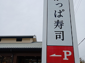 かっぱ寿司 磐田店: なみくんさんの2026年03月13日の1枚目の投稿写真