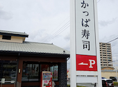 かっぱ寿司 磐田店: なみくんさんの2026年04月09日の2枚目の投稿写真
