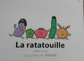 ビストロラタトゥイユ　La cuisine de まほろば: のぼさんさんの2025年05月30日の1枚目の投稿写真