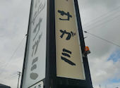 和食麺処 サガミ 岡崎羽根店: キーコさんの2026年09月13日の1枚目の投稿写真