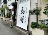 串 鍋 cuisine 和暖: キーコさんの2026年10月02日の1枚目の投稿写真