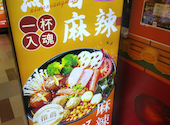 元気パンダ麻辣湯 岡崎店: キーコさんの2026年09月17日の1枚目の投稿写真
