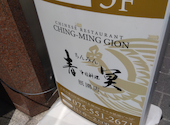 中国料理 青冥 Ching Ming チンミン 祇園店: 気まぐれなチンタさんの2024年05月12日の2枚目の投稿写真