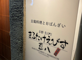 まるたけえびす豆八 京都 先斗町: くうさんの2025年10月12日の1枚目の投稿写真