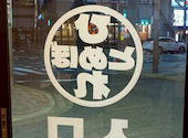 肉ト魚　大衆酒場　ひとめぼれ　金山駅南口店: あやさんの2026年03月11日の1枚目の投稿写真