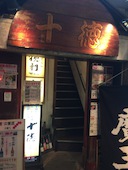 新宿古民家 十徳 新宿西口 居酒屋 ホットペッパーグルメ