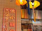 本格点心と台湾料理 ダパイダン105 心斎橋パルコ店 da pai dang 105: ぐっさんさんの2024年02月13日の2枚目の投稿写真