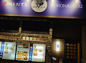 炉端とおでん 呼炉凪来 山形駅前店: しんさんの2026年08月13日の1枚目の投稿写真