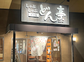 しゃぶしゃぶ どん亭 津田沼店: おにぎりさんの2026年05月25日の1枚目の投稿写真