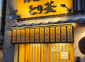 個室居酒屋　とり釜　鶴見店　: かずたんさんの2026年06月21日の3枚目の投稿写真