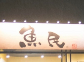 魚民 山陽別府駅前店: きむきむさんの2026年05月25日の1枚目の投稿写真
