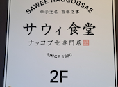 サウィ食堂 神戸三宮店: まぁこさんの2025年12月01日の1枚目の投稿写真