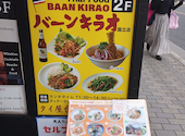 タイ国居酒屋 バーンキラオ 国立店: あれれれさんの2026年05月29日の2枚目の投稿写真