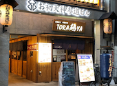 焼き鳥 備長炭と宮崎地鶏専門 TORA鶏YA 梅田店: sonsanさんの2023年01月04日の1枚目の投稿写真