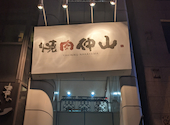 焼肉 仲山 栄 久屋大通: HANAさんの2026年08月01日の1枚目の投稿写真