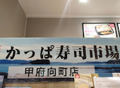 かっぱ寿司 甲府向町店: くまくまさんの2026年05月02日の1枚目の投稿写真