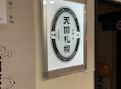 牡蠣と肉 天国札幌: えんっさんの2026年04月26日の1枚目の投稿写真