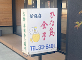 鶏と酒 ひな鳥金子 長岡新保店: kさんの2026年05月20日の3枚目の投稿写真