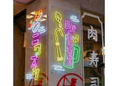 【地域最安180円生ビール】 西船橋 肉寿司: ムウさんの2026年05月23日の1枚目の投稿写真
