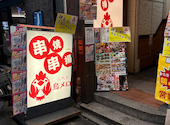 三代目鳥メロ 学芸大学西口店: サンタマリア1998さんの2026年05月01日の2枚目の投稿写真