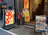 三代目鳥メロ 学芸大学西口店: サンタマリア1998さんの2026年08月10日の1枚目の投稿写真