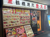 焼肉 金太郎: ゆみさんの2026年05月31日の2枚目の投稿写真