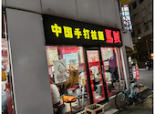 馬賊 日暮里店の口コミ画像1