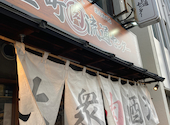 焼肉×ホルモン×居酒屋 金町肉流通センター: たかひとさんの2024年10月20日の3枚目の投稿写真